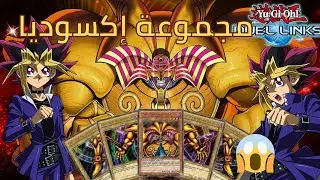 أفضل مجموعة لستدعاء إكسوديا على الإطلاق Yu Gi Oh Duel Links # Exodia