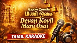 Devan Kovil Mani Osai | தேவன் கோவில் | Tamil karaoke | clef studio