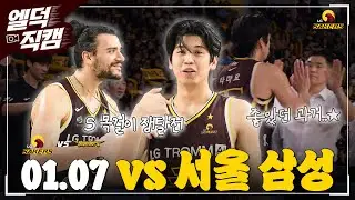 [#엘덕직캠] 🏀 01.07(수) vs. 서울 삼성