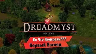 🎮Во Что Поиграть???🎮 Dreadmyst Первый Взгляд - Назад в прошлое олдскульная MMORPG