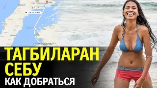 Тагбиларан -  Себу как добраться