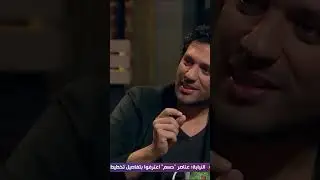 بيومي افندي | وصلة هزار وتريقة علي احمد فتحي من بيومي و حسن الرداد