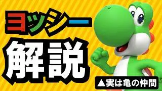 マリオに登場する謎の生き物「ヨッシー」解説動画