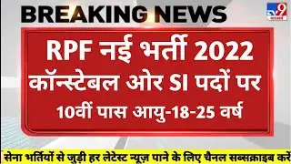 RPF New Vacancy 2022 - Constable or SI || When is RPF Constable or SI Vacancy? See full details