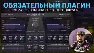 ПОЧЕМУ ОН ТАК ХОРОШ? CINEMATIC ROOMS PROFESSIONAL LIQUIDSONICS