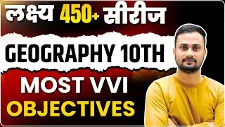 Bihar Board Class 10th Geography Objective Question 2026 | 10th Objective Question 2026