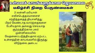 உள்மனக்காயங்களுக்கான ஜெபமாலை| 2026 ROSARY FOR INNER WOUNDS  @TamilBibleWisdom2022 J29