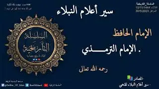 الإمام الترمذي (سير أعلام النبلاء)