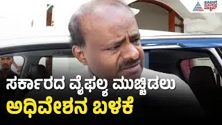 HD Kumaraswamy: ಬೀದಿ ಚರ್ಚೆ ಗವರ್ನರ್ ಮೂಲಕ ಹೇಳಿಸ್ತೀರಾ? Governor Vs Karnataka Government | Kannada News