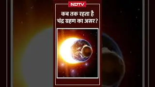 Chandra Grahan 2025: कब तक रहता है चंद्र ग्रहण का असर? | चंद्र ग्रहण 2025 राशिफल