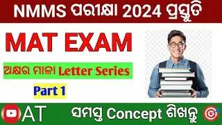 NMMS MAT EXAM 2024,Letter Series Tricks (Part 1) ଅକ୍ଷର ମାଳା Questions