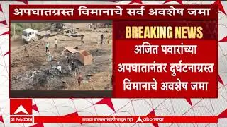 Ajit Pawar Plane Crash : अजित पवार अपघात प्रकरण, अपघातग्रस्त विमानाचे सर्व अवशेष जमा