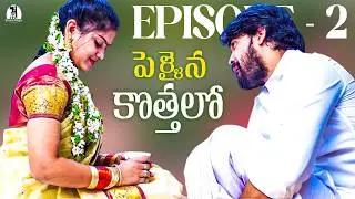 Pellaina Kothalo - Romantic Telugu Web Series ( Ep2 ) | Popular & Most Viewed | Dream Magic