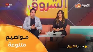 العديد من المواضيع المميزة..بحضور الفنان خالد محبوب في صباح الشروق ليوم 02 نوفمبر 2024