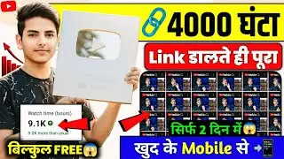 4000 Watch Time Free में | 4000 Hours Watchtime सिर्फ़ 2 दिन में Complete | खुद से Video play करके 📈