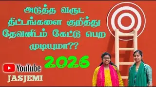 அடுத்த வருட திட்டங்களை குறித்து தேவனிடம் கேட்டு பெற முடியுமா??| JasJemi