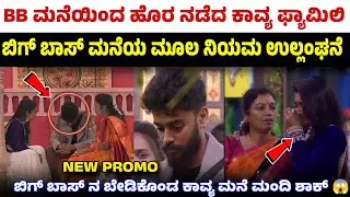 ಮನೆಗೆ ಕಾವ್ಯ ಫ್ಯಾಮಿಲಿ ಎಂಟ್ರಿ 🔥ನಿಯಮ ಉಲ್ಲಂಘನೆ ಮಾಡಿ ಮನೆಯಿಂದ ಹೊರಹೋದ ಫ್ಯಾಮಿಲಿ 😱Bigg Boss Kannada Season 12