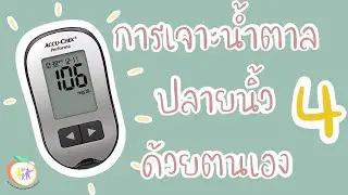 วิธีการเจาะน้ำตาลปลายนิ้วด้วยเครื่อง accu-check performa