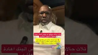 تنبية 🚨 ثلاث حالات يوافق او يرفض البنك اعادة جدولة التمويل العقاري 🚨🚨🤝🤔⁧‫‬