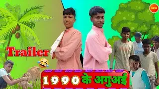 1990 के अगुअई || Trailer Full Comedy Video || funny video || Bihari Talent Masti Team #comedy