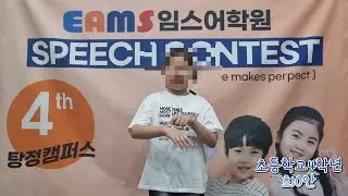 탕정임스영어학원 4학년 최O안 제4회 말하기대회