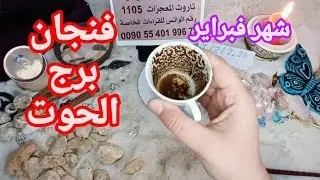 فنجان برج الحوت قراءة تفصيليةمن1لغاية10فبراير سر صادم للجميع مراقبة بصمت أمنية تتحقق الحق نفسك بسرعه