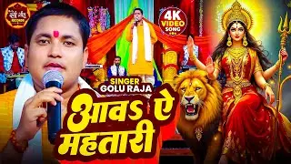 #VIDEO | आवs ऐ महतारी | #golu Raja | New #devi geet 2025 | Aawa A Mahtari | Bhojpuri Bhakti Geet