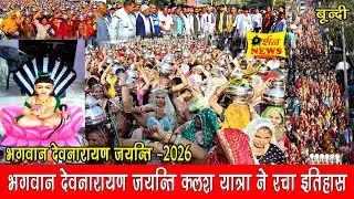 बूंदी में गुर्जर समाज द्वारा देवनारायण जयंती के उपलक्ष पर निकाली गई भव्य कलश यात्रा ने रचा इतिहास