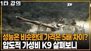 'K9 자주포 주문 쏟아진다' 성능은 비슷한데 가격은 무려 5배 차이? K9 자주포 살펴보니 | KBS 20250511 방송