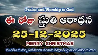 Morning praise & worship | 25th DEC 2025 |Thanks giving to God | Christ Miracle world