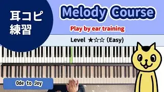 [Ear Training] Easy level ★☆☆ Melody Course for play piano by ear ~Ode to Joy~