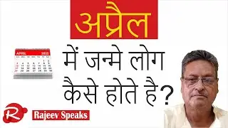 April में जन्मे लोग कैसे होते हैं ? April Born People Nature Career and More!
