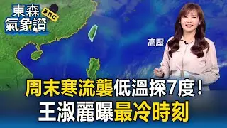 周末寒流襲「低溫探7度」北東最濕冷！王淑麗曝「最冷時刻」｜20260205【淑麗氣象讚】