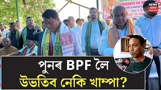 পুনৰ BPF লৈ উভতিব নেকি খাম্পা বৰগয়াৰী? | Khampha Borgoyary | Hagrama Mohilary | BTC Election Results