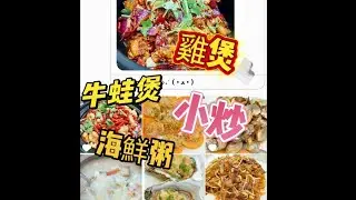 唆魚·酸菜魚·烤魚（東門町一樓店）😍海鮮粥，香辣雞煲，牛蛙煲👍🏻#美食 #東門 #海鮮粥 #雞煲 #牛蛙 
