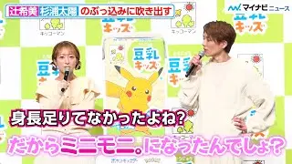 杉浦太陽、辻希美の質問にツッコミ「ミニモニ。になったんでしょ？」キッコーマン『豆乳キッズ』新商品発表会