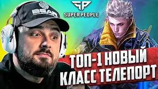 НОВЫЙ ЧИТЕРНЫЙ КЛАСС В SUPER PEOPLE. ВЗЯЛ ТОП 1