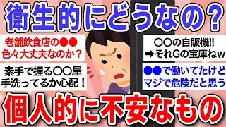 【有益】これって正直汚いよね？「衛生的に大丈夫かな？」と不安に思うもの挙げてけ！【ガルちゃんまとめ】