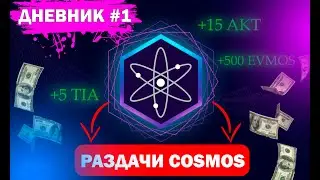 🚀Dymension|Namada|Doki - АИРДРОПЫ от ATOM/TIA/OSMO | Новости COSMOS