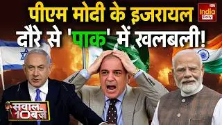 India Israel Relations: PM Modi का इजरायल दौरा पाक-हमास में मचा हड़कंप! Asim Munir | Netanyahu