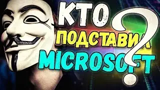 📢 НОВЫЙ СКАНДАЛ В КОМПАНИИ MICROSOFT | BITCOIN | ВЛАДИМИР КВАЩУК | НОВОСТИ КРИПТОВАЛЮТ