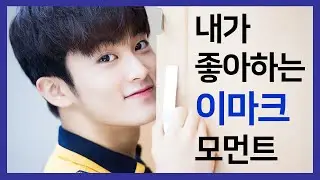 [NCT 마크] 내가 좋아하는 이마크 모먼트