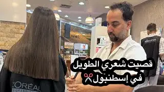 جربت صالونات إسطنبول… وقصيت شعري الطويل لأول مرة ! 😱 