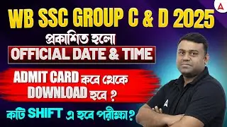 WBSSC Group C and D Exam Date 2026 | Admit Card কবে আসবে ? WBSSC Group C and D Admit