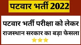 patwari Breaking News/rajasthan patwari exam 2021/patwari result 2021/patwari result news today