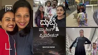 ✨🛫vacation mood on | ದುಬೈ ಪ್ಯಾಕಿಂಗ್ ಜರ್ನಿ | @Withsanvi 