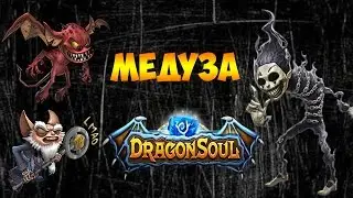 DRAGON SOUL - ОБЗОР ГЕРОЯ - МЕДУЗА