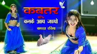 मेरो मन ना लगे सासरे मे | Kabuter Ban Ke aa Jayo Toye Chet Par Khadi Milogi | Lokesh Kumar DJ Rasiya
