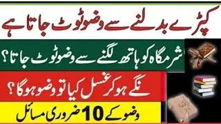 Wazu ko turny wali chiesin|10 chijin wazu ki| sharamghko chona||Taharatka byan|kapry badlna|