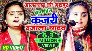 #video - आजमगढ़ की मशहूर सुपरहिट कजरी गीत | #उजाला_यादव का बिरहा #कजरी गीत 2024 | #ujala_yadav birha